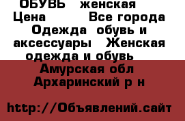 ОБУВЬ . женская .  › Цена ­ 500 - Все города Одежда, обувь и аксессуары » Женская одежда и обувь   . Амурская обл.,Архаринский р-н